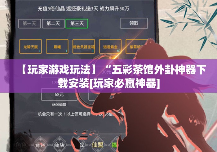 【玩家游戏玩法】“五彩茶馆外卦神器下载安装[玩家必赢神器]