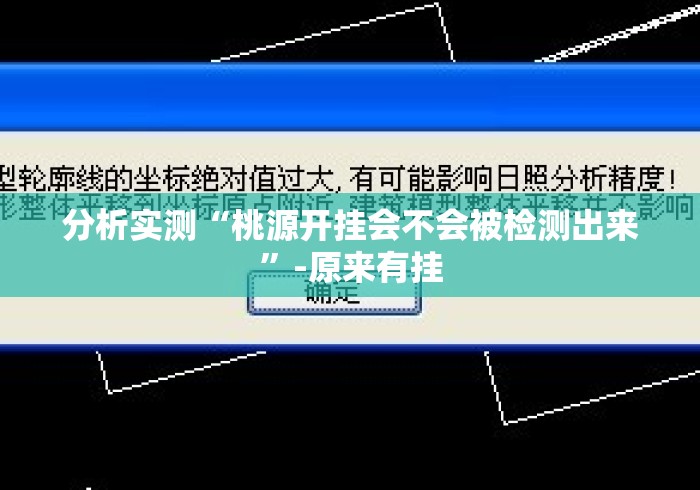 分析实测“桃源开挂会不会被检测出来”-原来有挂