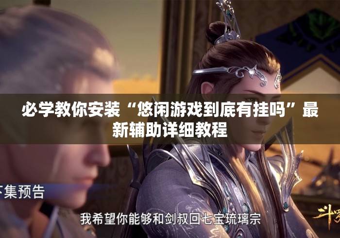 必学教你安装“悠闲游戏到底有挂吗”最新辅助详细教程