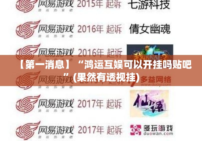 【第一消息】“鸿运互娱可以开挂吗贴吧”(果然有透视挂)