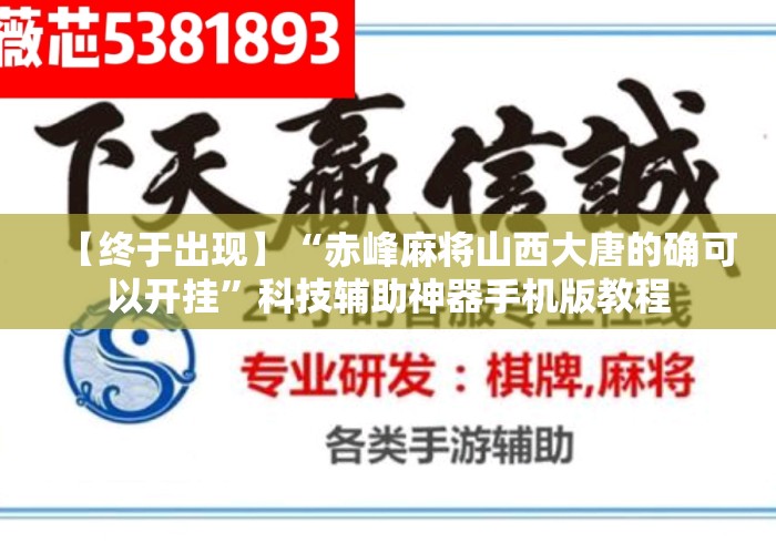 【终于出现】“赤峰麻将山西大唐的确可以开挂”科技辅助神器手机版教程