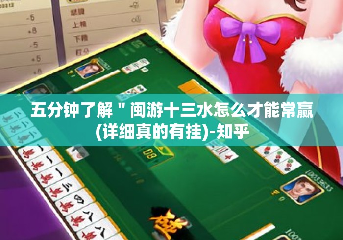 五分钟了解"闽游十三水怎么才能常赢(详细真的有挂)-知乎 五分钟了解"闽游十三水怎么才能常赢(详细真的有挂)-知乎