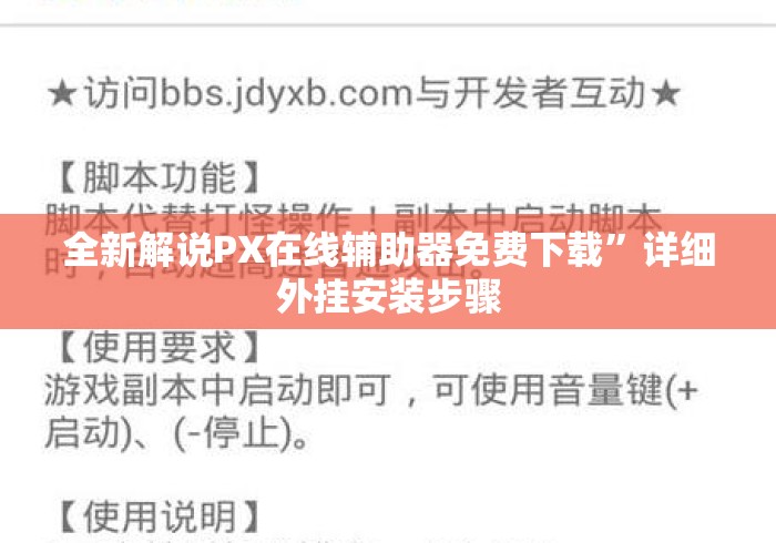 全新解说PX在线辅助器免费下载”详细外挂安装步骤