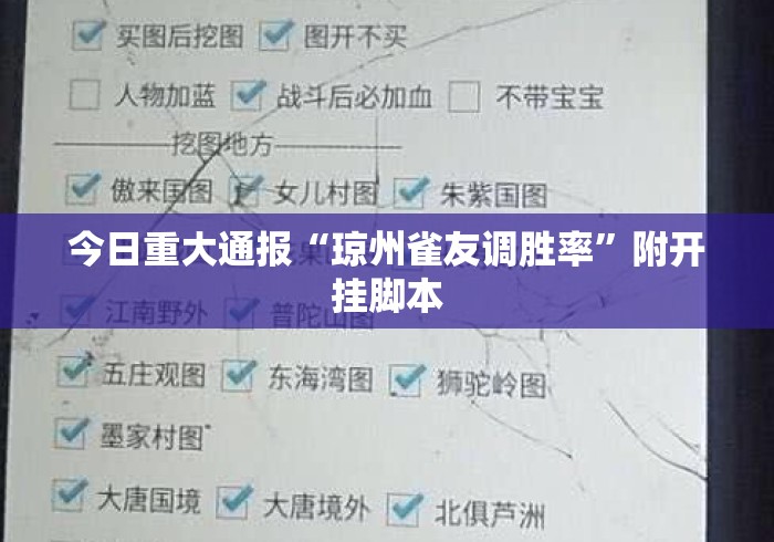 今日重大通报“琼州雀友调胜率”附开挂脚本