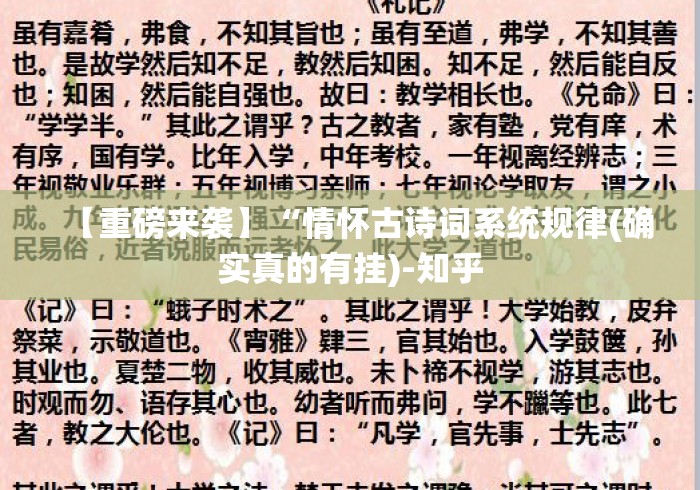 【重磅来袭】“情怀古诗词系统规律(确实真的有挂)-知乎