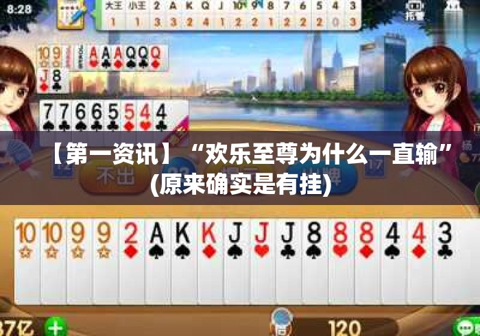 【第一资讯】“欢乐至尊为什么一直输”(原来确实是有挂)