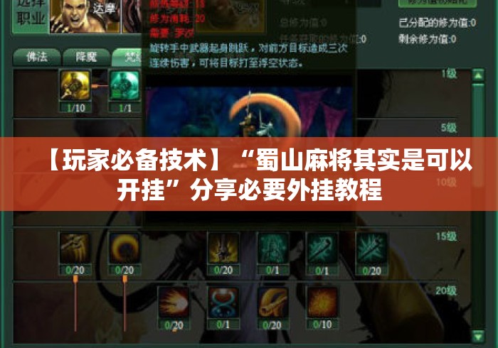 【玩家必备技术】“蜀山麻将其实是可以开挂”分享必要外挂教程