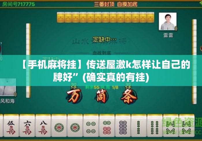 【手机麻将挂】传送屋激k怎样让自己的牌好”(确实真的有挂)