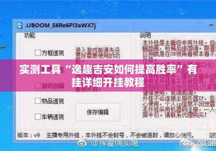 实测工具“逸趣吉安如何提高胜率”有挂详细开挂教程