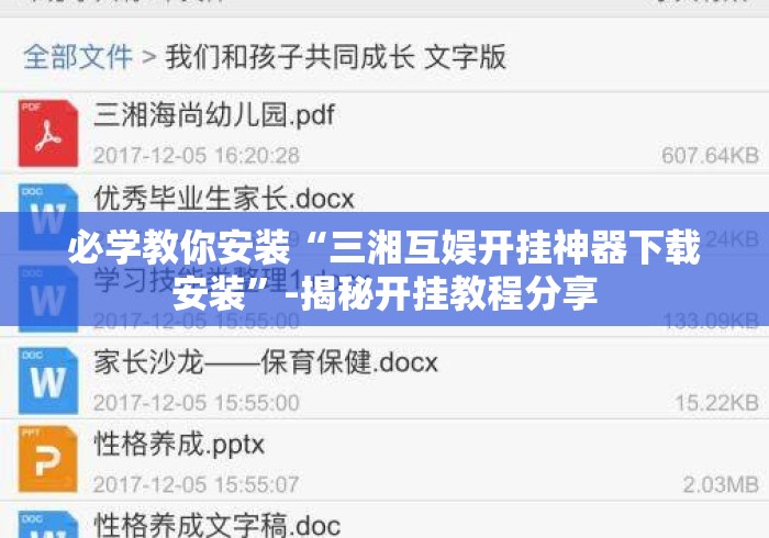 必学教你安装“三湘互娱开挂神器下载安装”-揭秘开挂教程分享