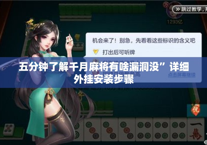 五分钟了解千月麻将有啥漏洞没”详细外挂安装步骤