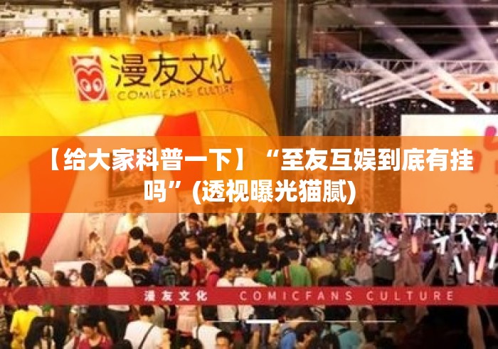 【给大家科普一下】“至友互娱到底有挂吗”(透视曝光猫腻)