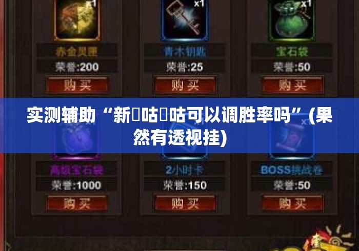 实测辅助“新嚦咕嚦咕可以调胜率吗”(果然有透视挂)