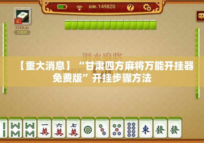 【重大消息】“甘肃四方麻将万能开挂器免费版”开挂步骤方法