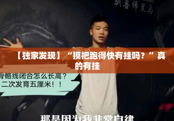 【独家发现】“摸把跑得快有挂吗？”真的有挂