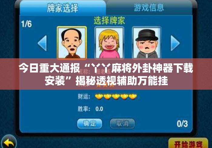 今日重大通报“丫丫麻将外卦神器下载安装”揭秘透视辅助万能挂
