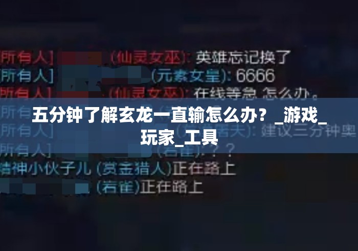 五分钟了解玄龙一直输怎么办？_游戏_玩家_工具