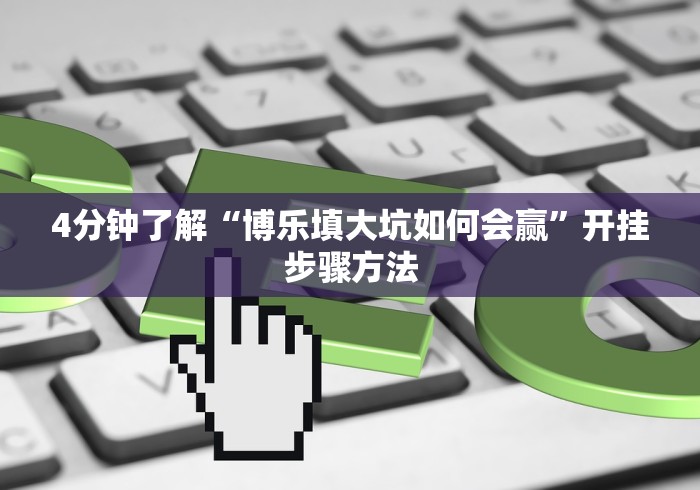 4分钟了解“博乐填大坑如何会赢”开挂步骤方法