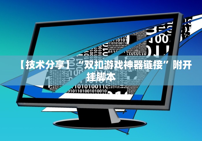 【技术分享】“双扣游戏神器链接”附开挂脚本