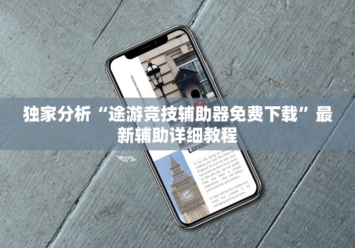 独家分析“途游竞技辅助器免费下载”最新辅助详细教程