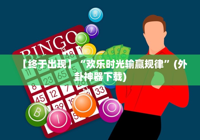 【终于出现】“欢乐时光输赢规律”(外卦神器下载)