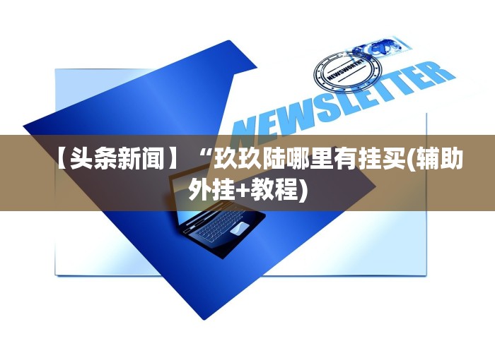 【头条新闻】“玖玖陆哪里有挂买(辅助外挂+教程)