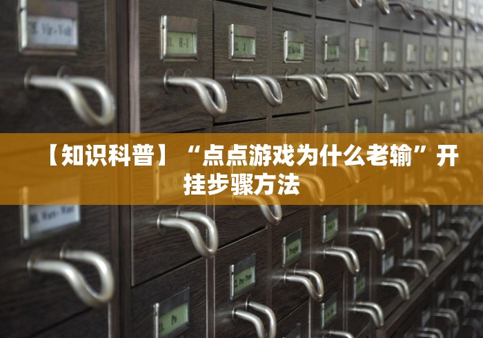【知识科普】“点点游戏为什么老输”开挂步骤方法