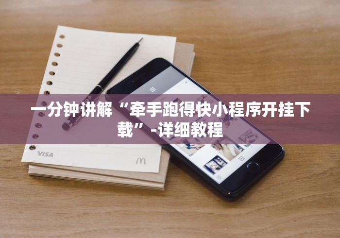 一分钟讲解“牵手跑得快小程序开挂下载”-详细教程