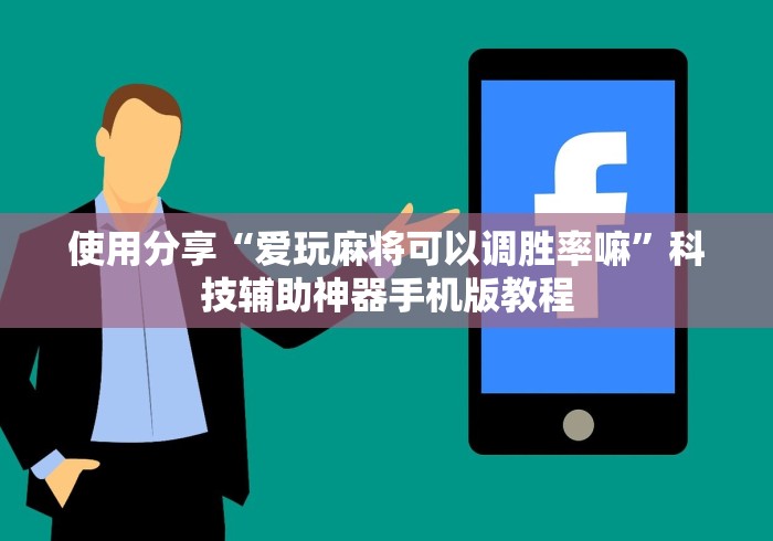 使用分享“爱玩麻将可以调胜率嘛”科技辅助神器手机版教程