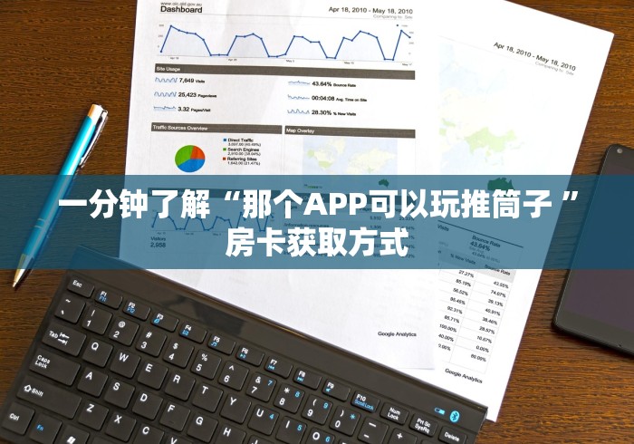 一分钟了解“那个APP可以玩推筒子 ”房卡获取方式