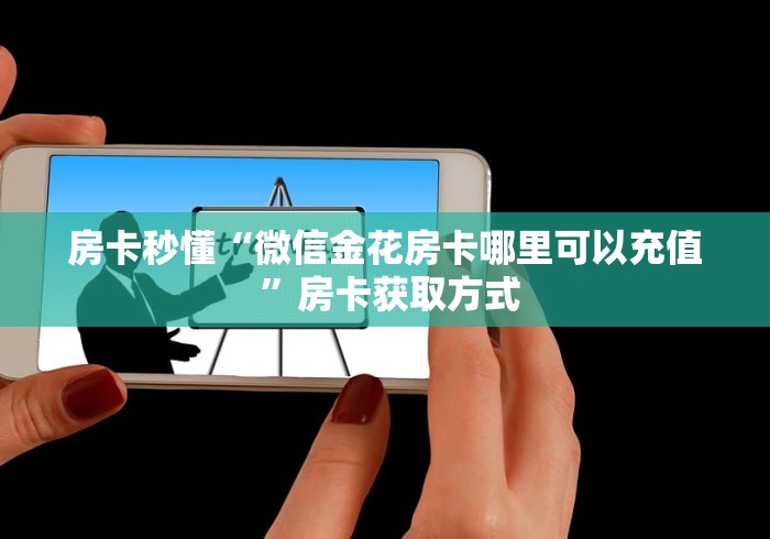 房卡秒懂“微信金花房卡哪里可以充值 ”房卡获取方式