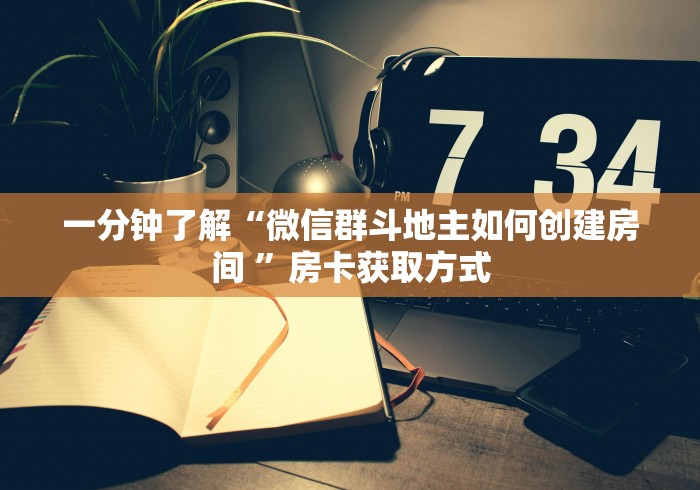 一分钟了解“微信群斗地主如何创建房间 ”房卡获取方式