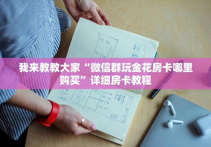 我来教教大家“微信群玩金花房卡哪里购买”详细房卡教程