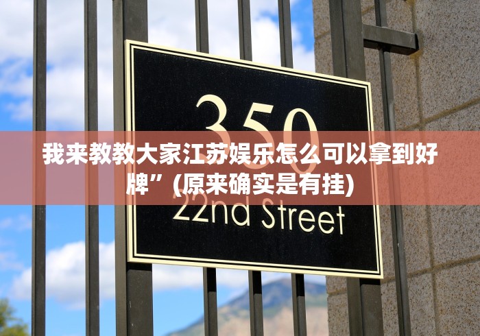 我来教教大家江苏娱乐怎么可以拿到好牌”(原来确实是有挂)