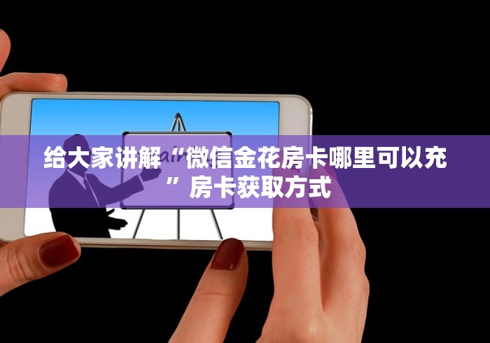 给大家讲解“微信金花房卡哪里可以充 ”房卡获取方式