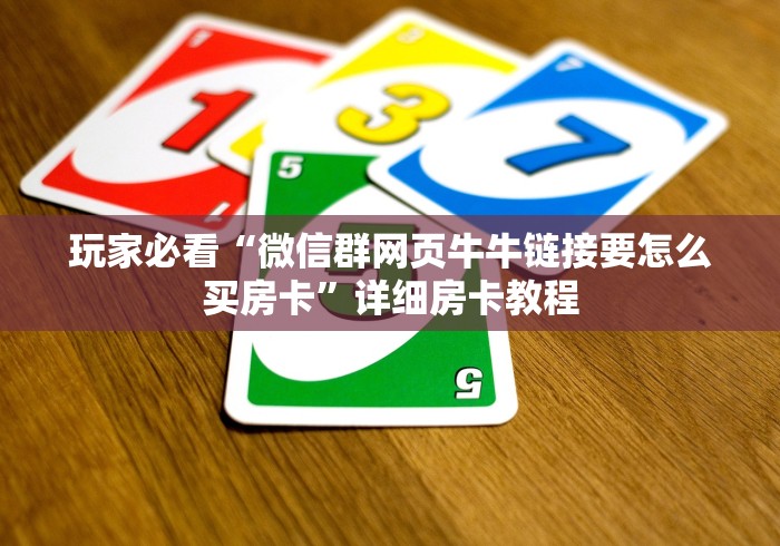 玩家必看“微信群网页牛牛链接要怎么买房卡”详细房卡教程