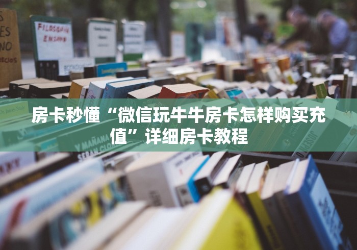 房卡秒懂“微信玩牛牛房卡怎样购买充值”详细房卡教程