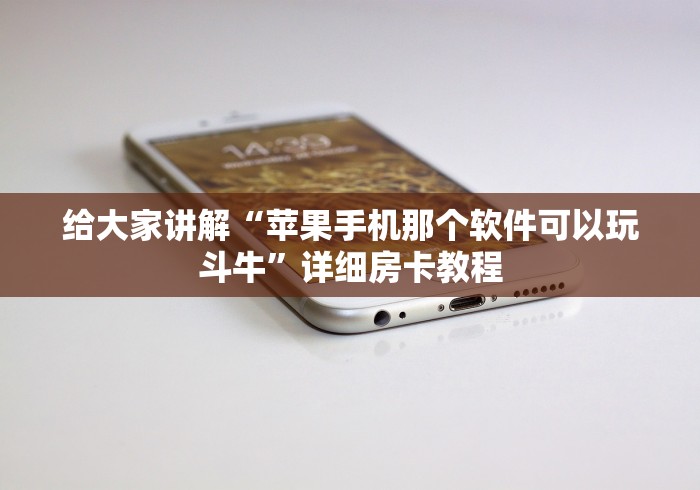 给大家讲解“苹果手机那个软件可以玩斗牛”详细房卡教程