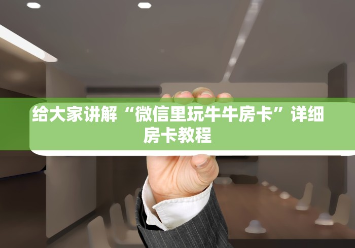 给大家讲解“微信里玩牛牛房卡”详细房卡教程 给大家讲解“微信里玩牛牛房卡”详细房卡教程