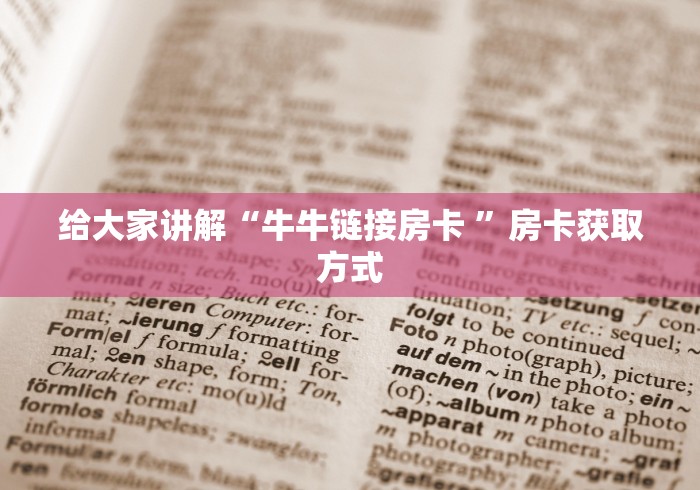 给大家讲解“牛牛链接房卡 ”房卡获取方式