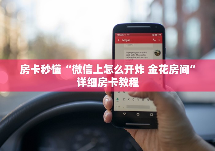 房卡秒懂“微信上怎么开炸 金花房间”详细房卡教程
