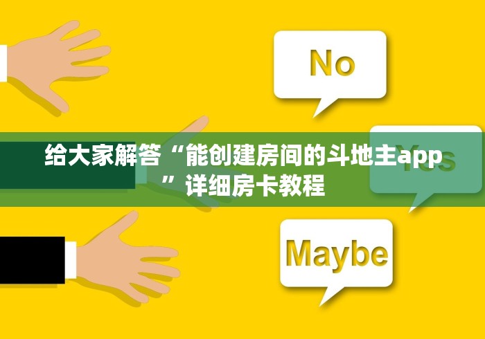 给大家解答“能创建房间的斗地主app”详细房卡教程