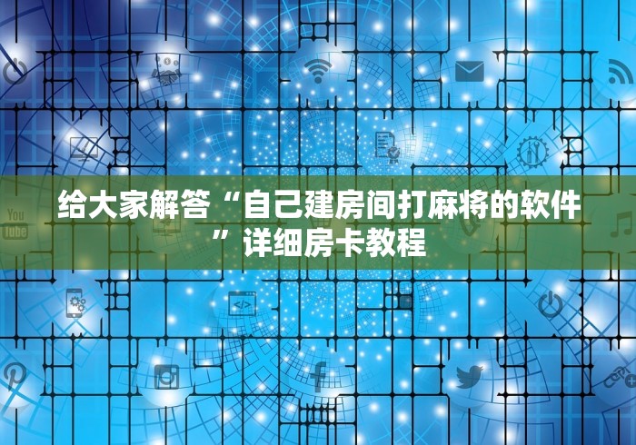 给大家解答“自己建房间打麻将的软件”详细房卡教程