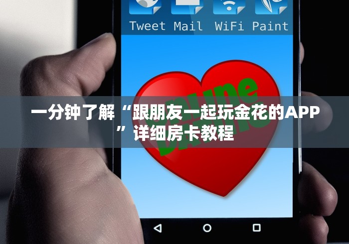 一分钟了解“跟朋友一起玩金花的APP”详细房卡教程