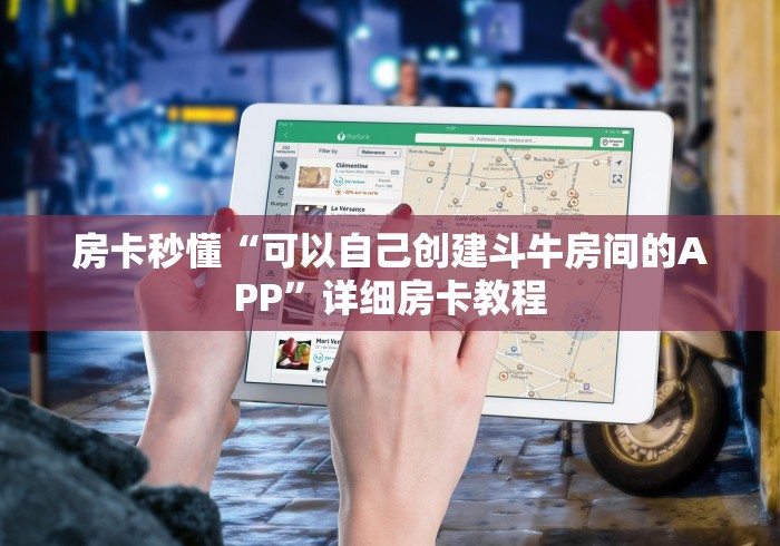 房卡秒懂“可以自己创建斗牛房间的APP”详细房卡教程 房卡秒懂“可以自己创建斗牛房间的APP”详细房卡教程