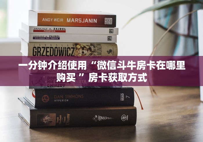 一分钟介绍使用“微信斗牛房卡在哪里购买 ”房卡获取方式