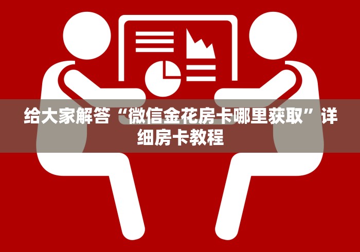 给大家解答“微信金花房卡哪里获取”详细房卡教程