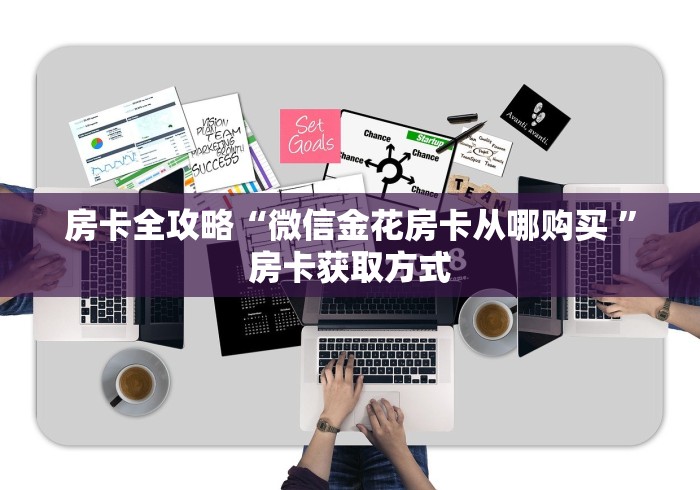 一分钟了解“微信斗牛房卡怎么弄”获取房卡教程-哔哩哔哩