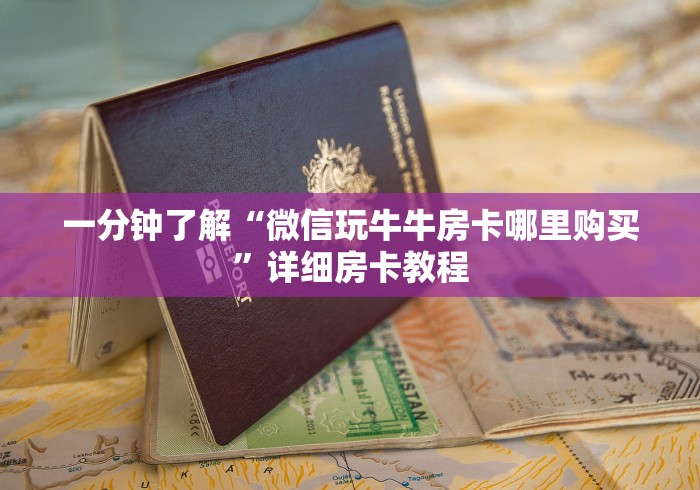 一分钟了解“微信玩牛牛房卡哪里购买”详细房卡教程 一分钟了解“微信玩牛牛房卡哪里购买”详细房卡教程