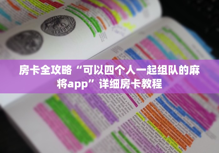 房卡全攻略“可以四个人一起组队的麻将app”详细房卡教程